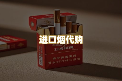 进口烟代购